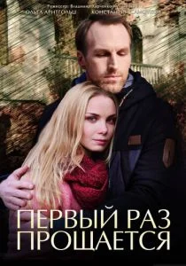 Первый раз прощается (сериал, 2017)