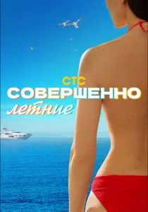 Совершенно летние (сериал, 2021)