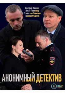 Анонимный детектив (сериал, 2019)