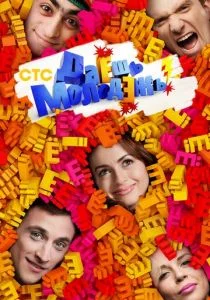 Даёшь молодёжь! (сериал, 2009)