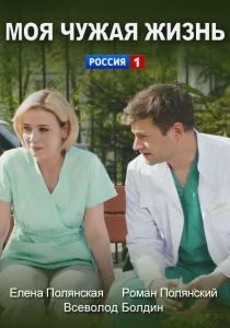 Моя чужая жизнь (сериал, 2019)