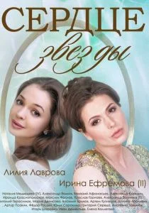 Сердце звезды (сериал, 2014)