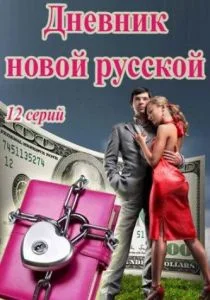 Дневник новой русской (сериал, 2018)