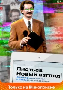 Листьев. Новый взгляд (сериал, 2020)