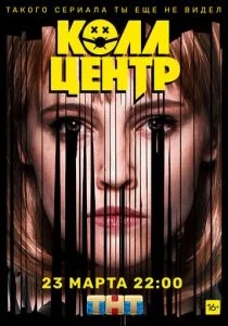 Колл-центр (сериал, 2019)