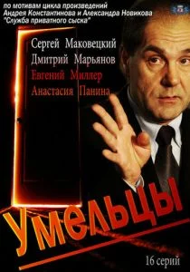 Умельцы (сериал, 2014)