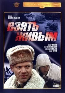 Взять живым (сериал, 1982)