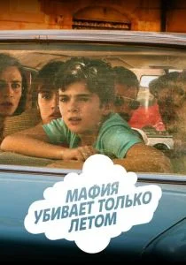 Мафия убивает только летом (сериал, 2016)