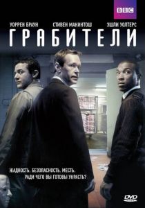 Грабители (сериал, 2012)