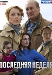 Последняя неделя (сериал, 2019)