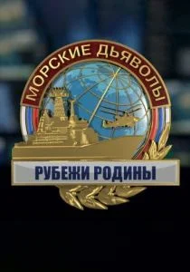 Морские дьяволы. Рубежи Родины (сериал, 2018)