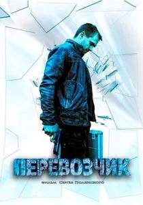 Перевозчик (сериал, 2015)