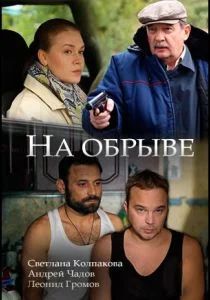 На обрыве (сериал, 2018)