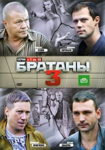 Братаны 3 (сериал, 2012)