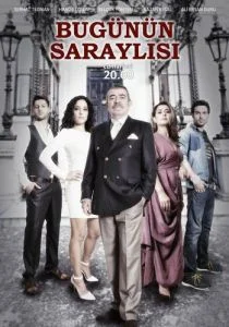 Придворные сегодня (сериал, 2013)