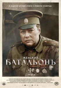 Женский батальонъ (сериал, 2015)