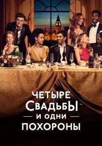 Четыре свадьбы и одни похороны (сериал, 2019)