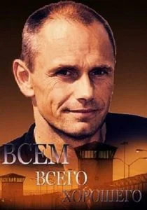Всем всего хорошего (сериал, 2019)