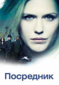 Проводник / Посредник (сериал, 2019)