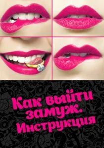 Как выйти замуж. Инструкция (сериал, 2019)
