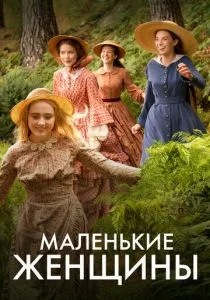 Маленькие женщины (сериал, 2017)