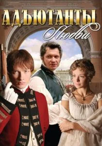 Адъютанты любви (2005)