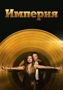 Империя (сериал, 2015)