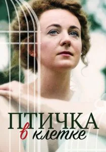Птичка в клетке (сериал, 2020)