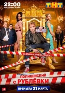 Полицейский с Рублёвки (сериал, 2016)