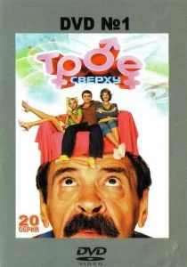 Трое сверху (сериал, 2006)