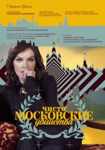 Чисто московские убийства (сериал, 2017)