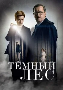 Тайна мертвого леса (сериал, 2020)