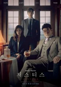 Справедливость / Правосудие (сериал, 2019)