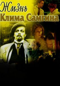 Жизнь Клима Самгина (сериал, 1986)