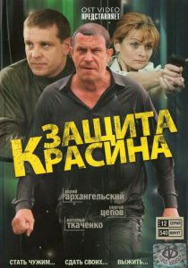 Защита Красина (сериал, 2006)