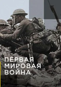 Апокалипсис: Первая мировая война (сериал, 2014)
