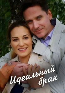 Идеальный брак (сериал, 2019)