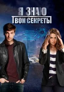 Я знаю твои секреты (сериал, 2016)