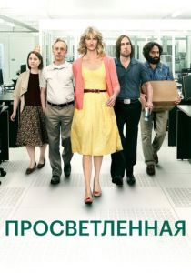 Просветлённая (сериал, 2011)