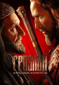 Грозный (сериал, 2020)