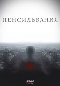 Пенсильвания (сериал, 2015)