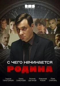 С чего начинается Родина (сериал, 2014)