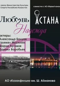 Любовь. Надежда. Астана (сериал, 2018)