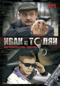 Иван и Толян (сериал, 2011)