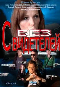Без свидетелей (сериал, 2012)