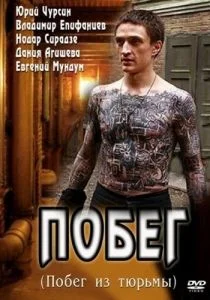 Побег (сериал, 2010)