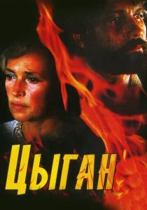 Цыган (1980)