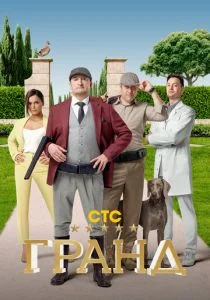 Гранд (сериал, 2018)