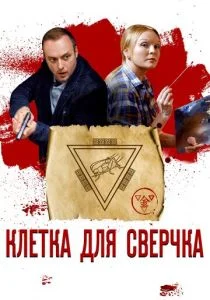 Клетка для сверчка (сериал, 2019)