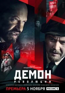 Демон революции (сериал, 2017)